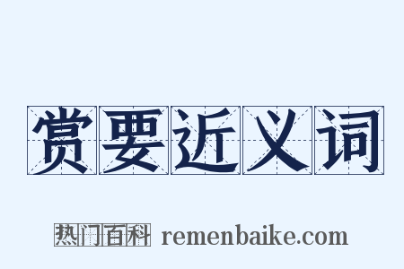 赏要近义词是什么意思的图片